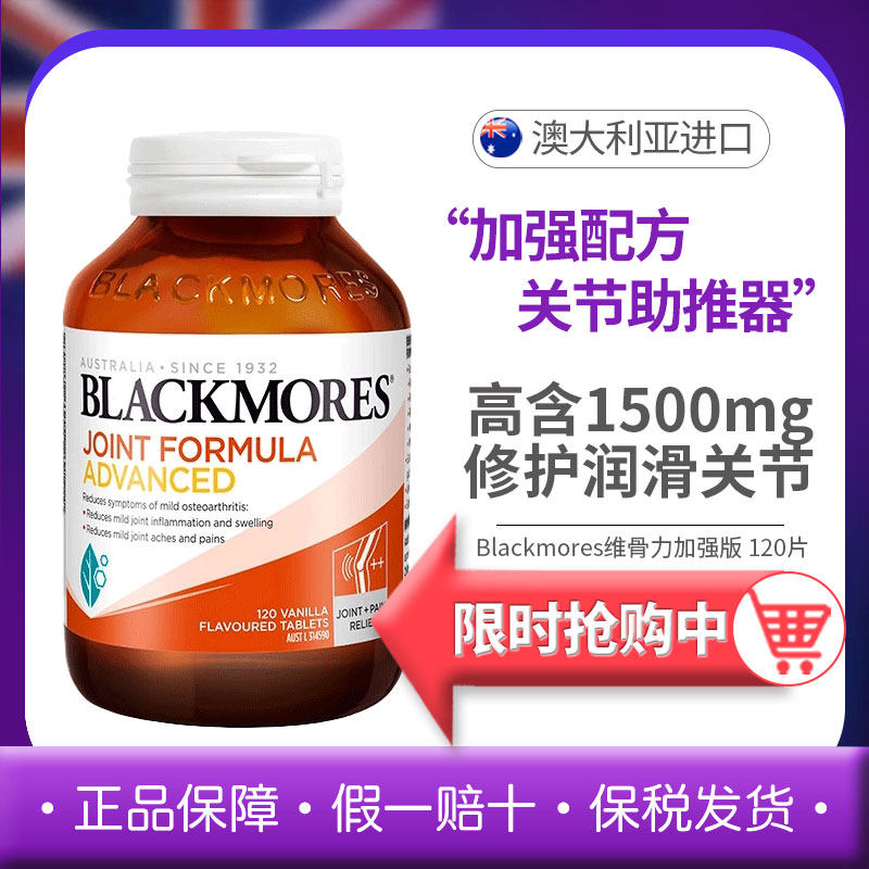 blackmores澳佳宝加强维骨力BM关节灵120粒成人中老年氨糖软骨素