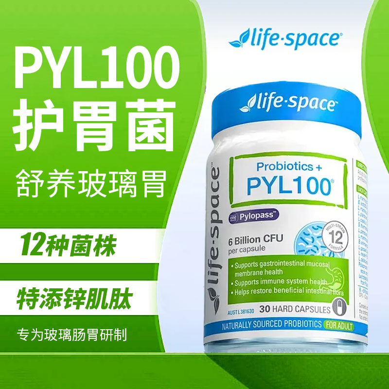 LifeSpace养胃超舒益生菌PYL100成人应酬聚餐罗伊氏乳杆菌30粒