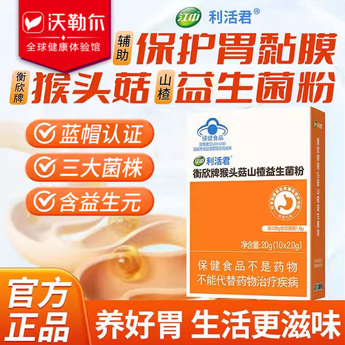 【清仓】江中牌猴头菇益生菌粉大人肠道胃便养调理正品山楂 26.9