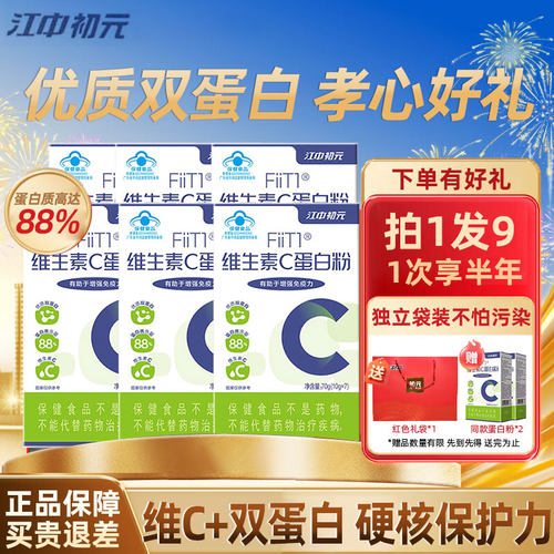 江中初元小包装维C蛋白质粉老年人免疫力女性官方增强双蛋白乳清