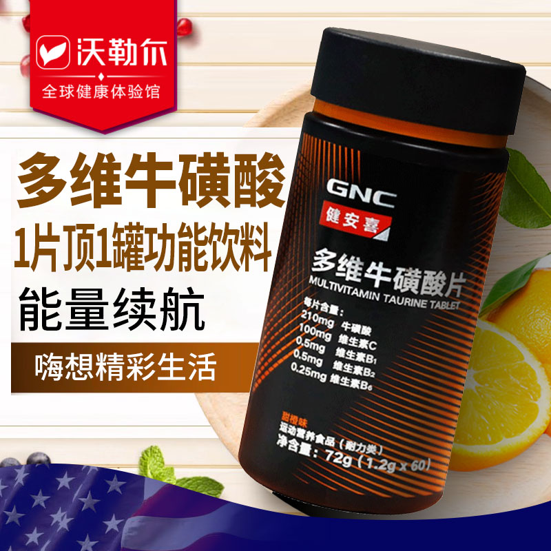 GNC健安喜多维牛磺酸维生素C复合Vb咀嚼片vc片非泡腾片【24.2】