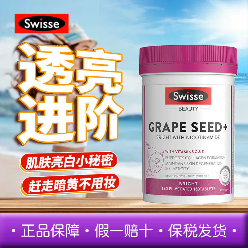 斯维诗Swisse葡萄籽烟酰胺片180粒300粒花青素焕白高光片