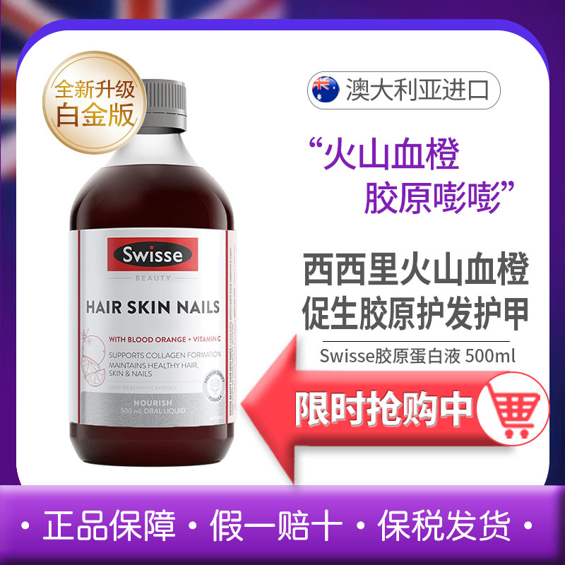 斯维诗Swisse胶原蛋白口服液500ml血橙精华液含花青素嫩肤液体维C