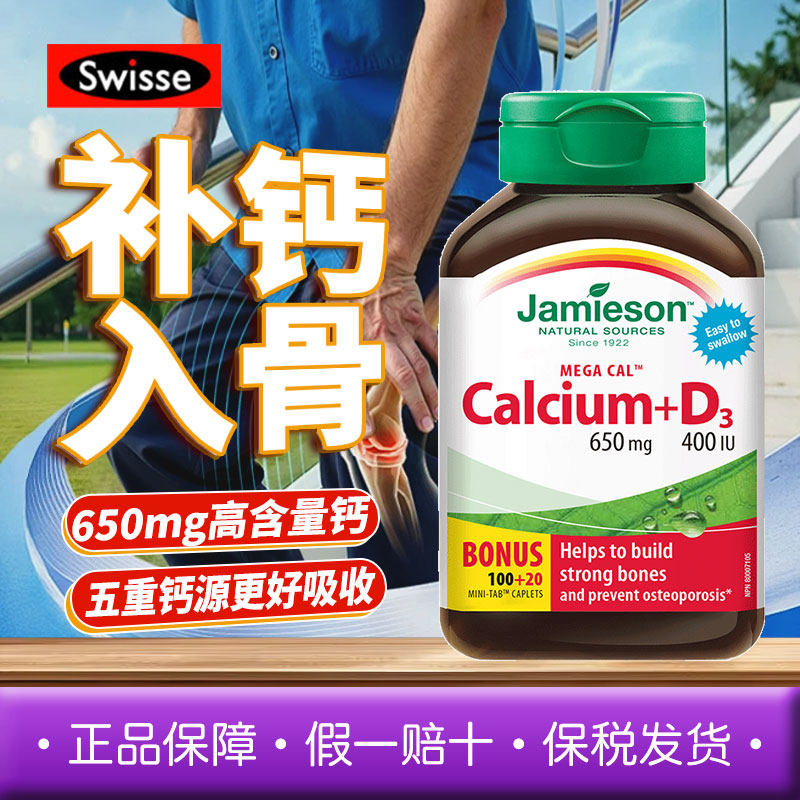 加拿大Jamieson健美生碳酸钙d3钙片120粒成人孕妇中年老补五重钙