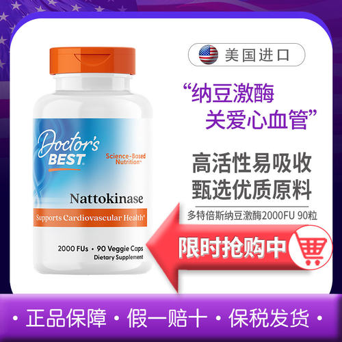 美国进口doctorsbest多特倍斯纳豆激酶养护心血管胶囊2000FU90粒