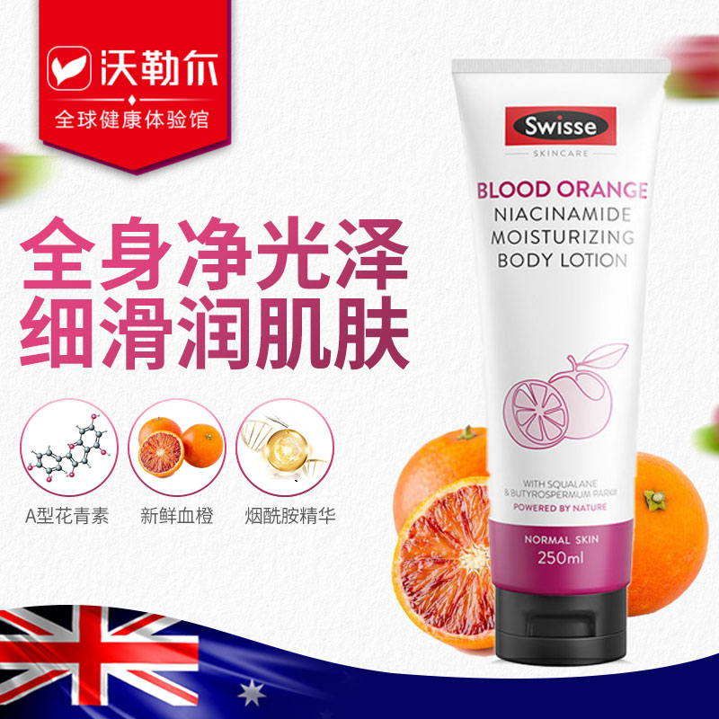 Swisse血橙烟酰胺保湿滋润身体乳春夏润肤香味持久留香30ml/250ml
