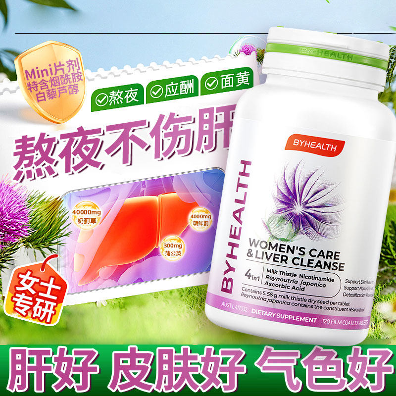 【临期清仓】BYHEALTH白月光净肝护肝片女士熬夜奶蓟草水飞蓟26.6,保健食品/膳食营养补充食品,蓟类,淘宝优惠券,粉丝福利购,淘宝优惠卷