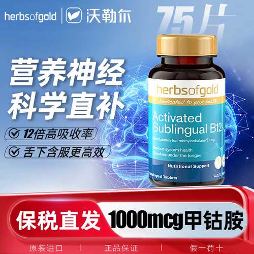 Herbsofgold和丽康甲钴胺营养神经活性B12维生素营养修复脑神经