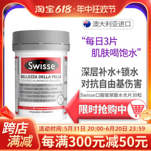 斯维诗Swisse口服玻尿酸水光片胶原蛋白水光肌炕糖30片