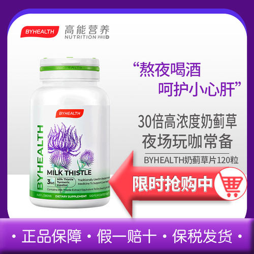 【清仓】byhealth汤臣倍健奶蓟草肝片120粒水飞蓟熬夜养护 27.1