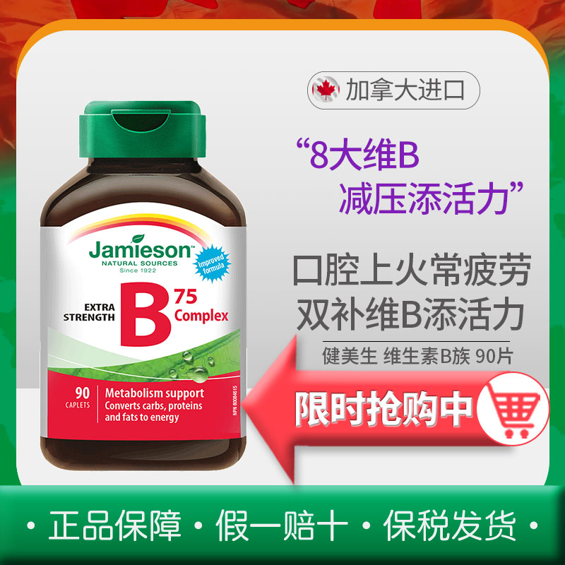 Jamieson健美生维生素B族90粒复合片vb/b2/b6/b12缓释新陈代谢B75