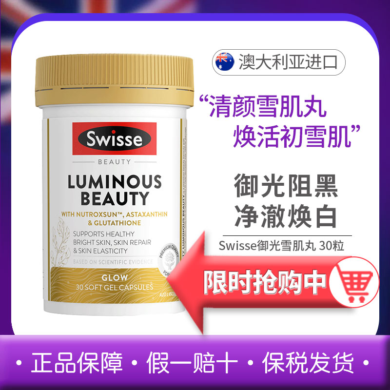 Swisse亮肤雪肌御光丸净澈焕亮肤亢光老虾青素烟酰胺镁白谷胱甘肽