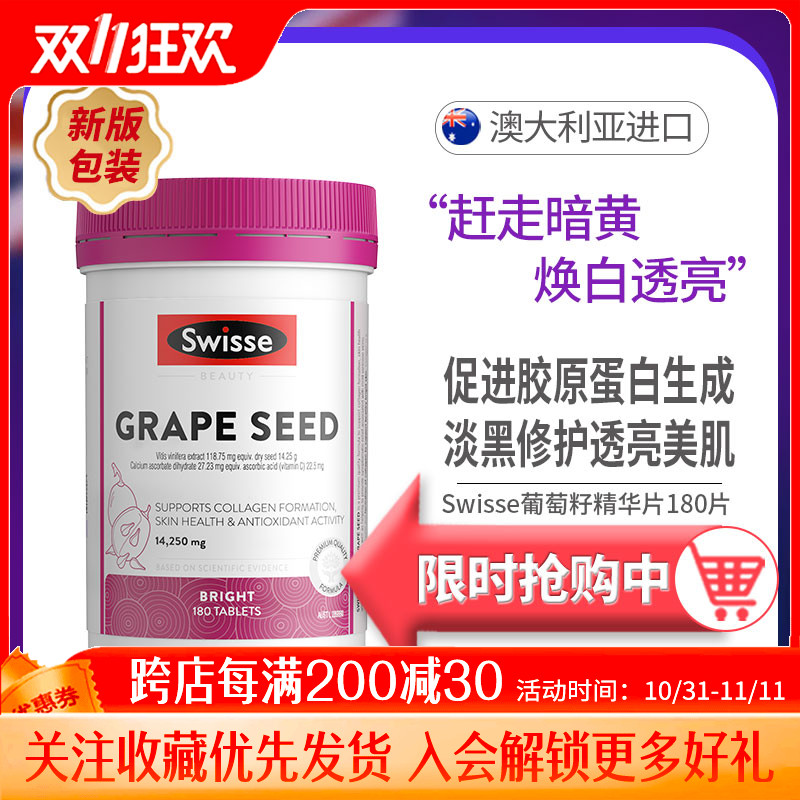 斯维诗Swisse葡萄籽精华180粒300粒白皙颜原花青素葡萄籽维生素vc