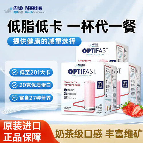 雀巢Optifast全营养代餐奶昔粉