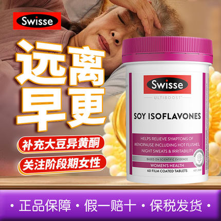 Swisse斯维诗女性更年期平衡片60片大豆异黄酮情绪稳定