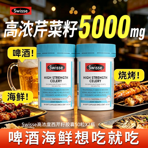 斯维诗Swisse西芹籽胶囊50粒高浓度芹菜籽关节2瓶高含量5000mg