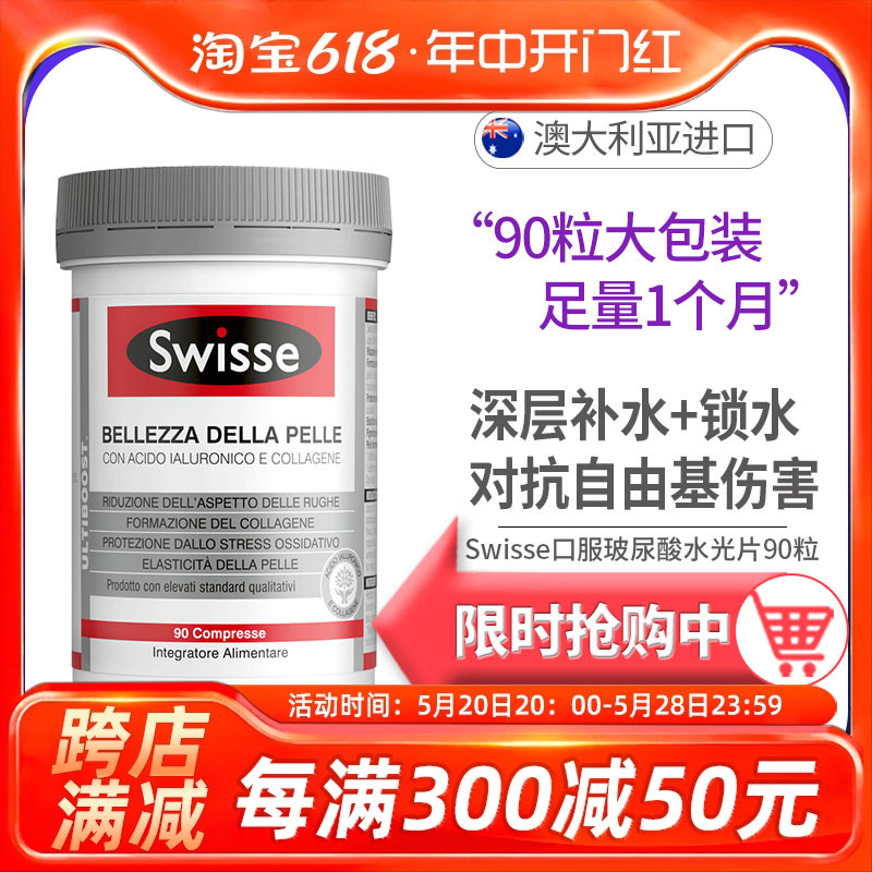 Swisse斯维诗口服玻尿酸水光片胶原蛋白炕糖90粒30粒一个月量