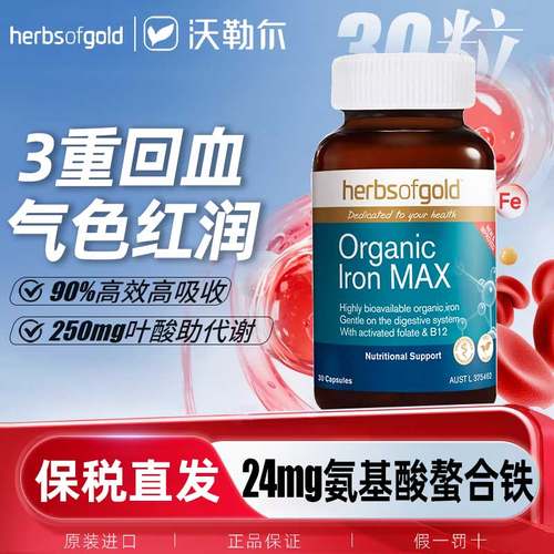 Herbs of Gold和丽康补铁小棕丸补铁片铁剂女性女士孕妇孕期贫血