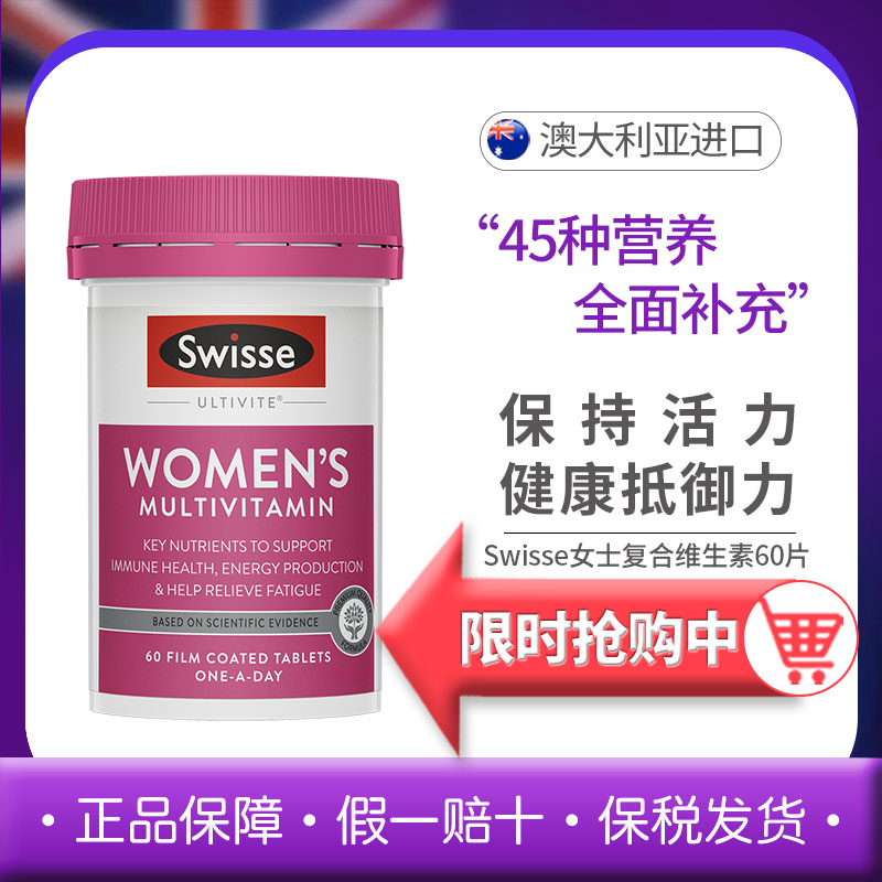 swisse斯维诗女士复合维生素女性好气色60粒综合多维营养免疫