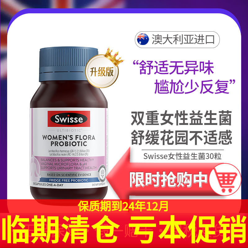 临期 斯维诗Swisse女性益生菌30粒私处护理口服胶囊 24.12