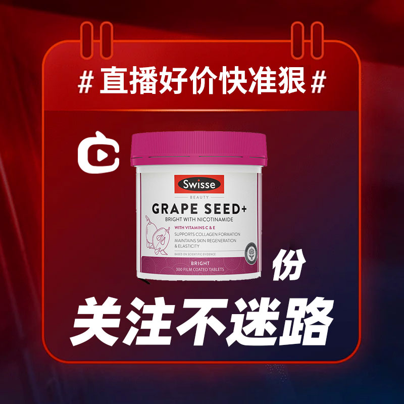 【直播】Swisse葡萄籽烟酰胺片300粒