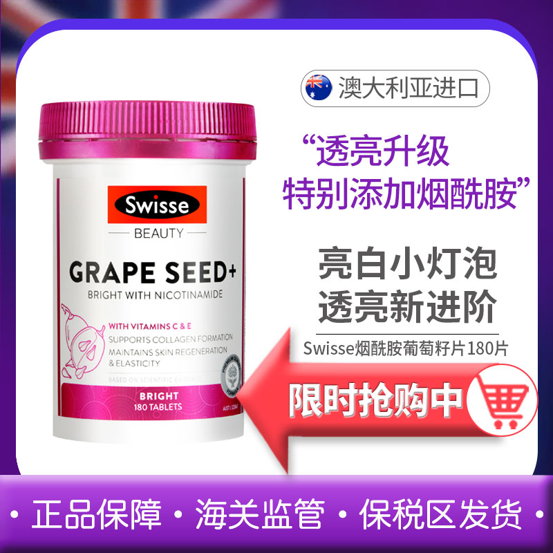 斯维诗Swisse葡萄籽烟酰胺片180粒300粒花青素焕白高光片