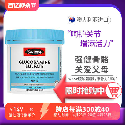 斯维诗Swisse关节片氨糖硫酸氨基葡萄糖胺软骨素维骨力90粒/180粒