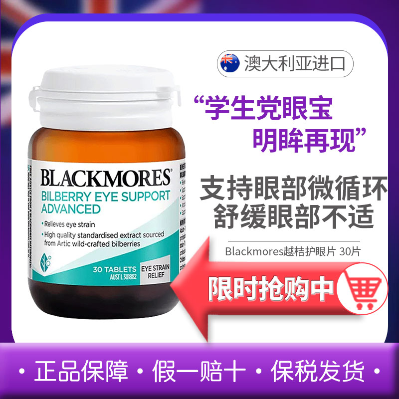 Blackmores澳佳宝蓝莓越橘护眼片30粒成人青少年视力保护葡萄籽