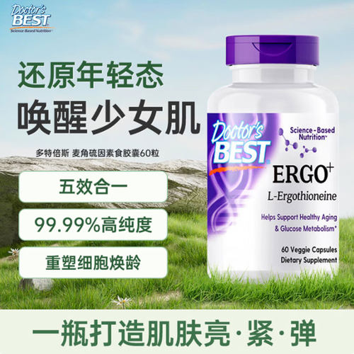 Doctor's Best多特倍斯五合一麦角硫因光紫瓶PQQ焕龄强韧屏障K糖