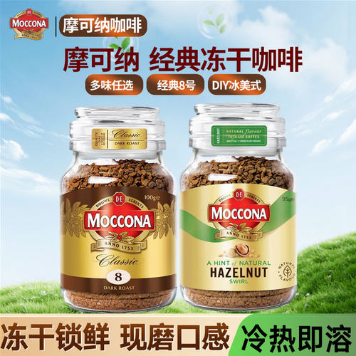 摩可纳Moccona荷兰进口深度烘焙400次冻干速溶黑咖意式拿铁0脂