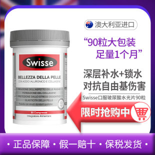 斯维诗Swisse口服玻尿酸水光片胶原蛋白水光肌炕糖90片30片