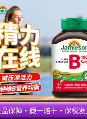 Jamieson健美生维生素b复合b100b族维生素b12维b缓释片肌醇生物素