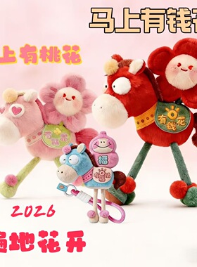 马上有钱花2026马年吉祥物挂件马上桃花公仔毛绒玩偶新年礼品玩具
