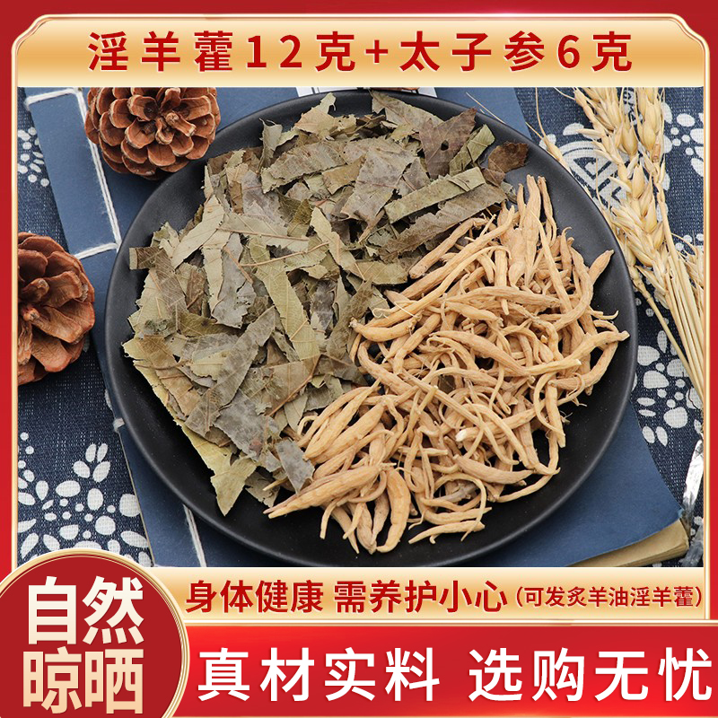 淫羊藿12克太子参6克组合茶可羊油炙制淫羊藿叶仙灵脾天然中药材