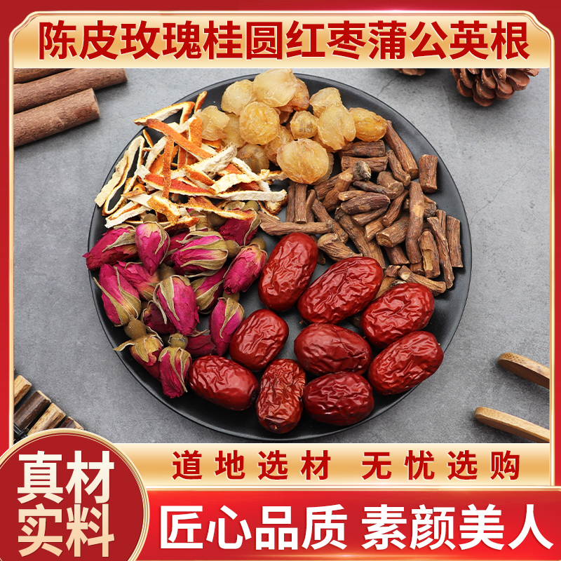 陈皮玫瑰桂圆红枣蒲公英根原材料