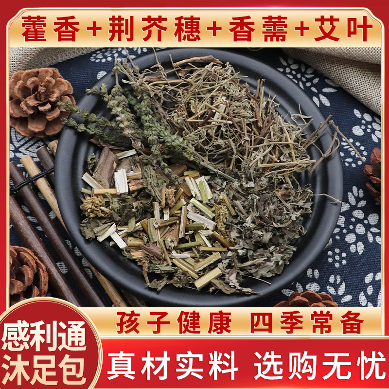 感利通沐足包徐尤佳藿香荆芥穗香薷艾叶天然泡脚中药材包邮中草药
