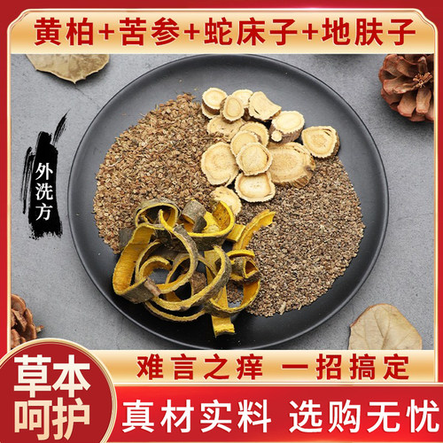 黄柏苦参蛇床子地肤子洗痒金银花