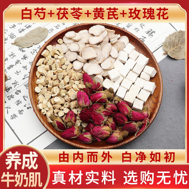 白芍茯苓黄芪玫瑰花组合天然中药材肤色包邮内调去黄气汤茶原材料
