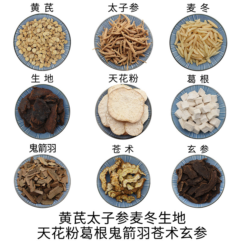 黄芪太子参麦冬生地天花粉葛根鬼箭羽苍术玄参组合原材料天然包邮