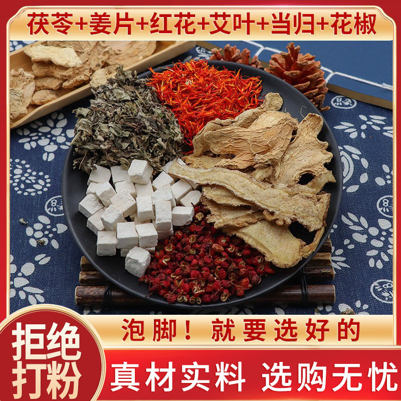 茯苓姜片红花艾草当归花椒泡脚艾叶生姜男女足浴干姜片老姜片包邮