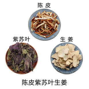 陈皮紫苏叶生姜组合原材料天然无硫新货干货泡水泡茶正品包邮