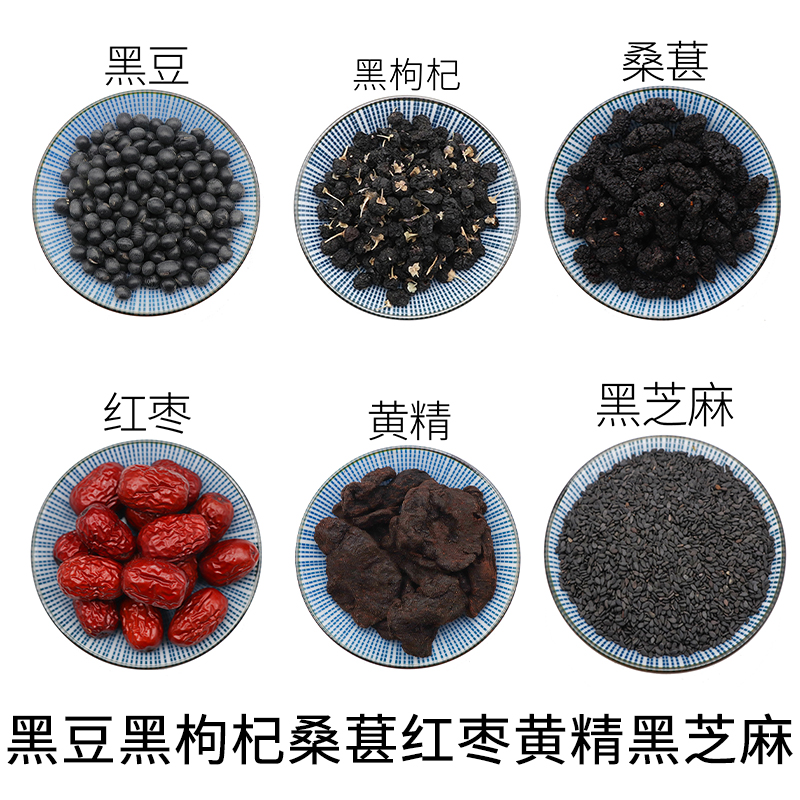 黑豆黑枸杞桑葚红枣黄精黑芝麻