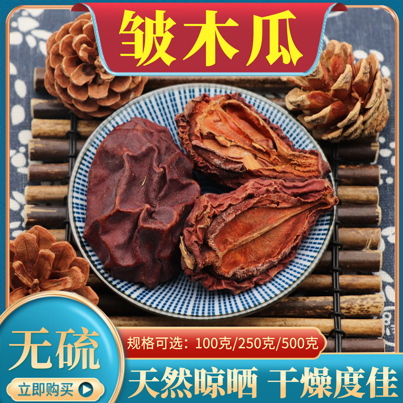 中药材皱木瓜皱皮木瓜酸木瓜正宗木瓜皱木瓜个四川宣木瓜干500g克