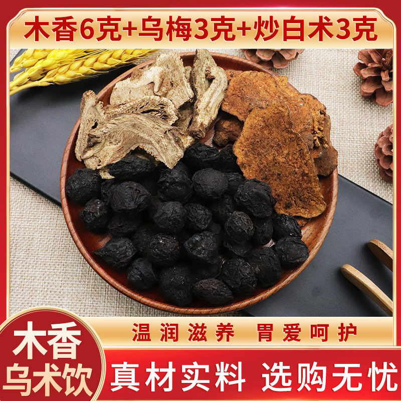木香乌术饮木香6克乌梅3克炒白术3克组合天然中药材新货干货包邮
