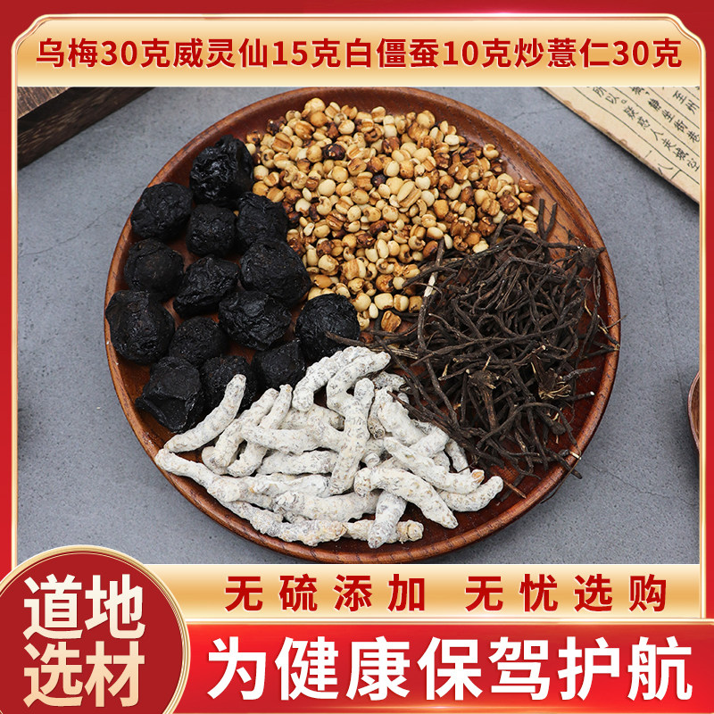 乌梅30克威灵仙15克白僵蚕10克炒薏仁30克原材料天然中药材包邮