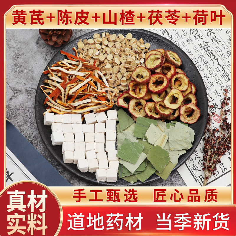 黄芪陈皮山楂茯苓荷叶各3克原材料天然中药材无硫正品山楂圈包邮
