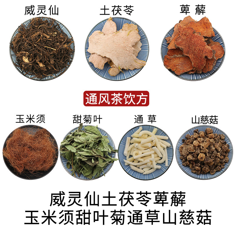 威灵仙土茯苓萆薢玉米须甜叶菊通草山慈菇组合通风茶饮方正品包邮