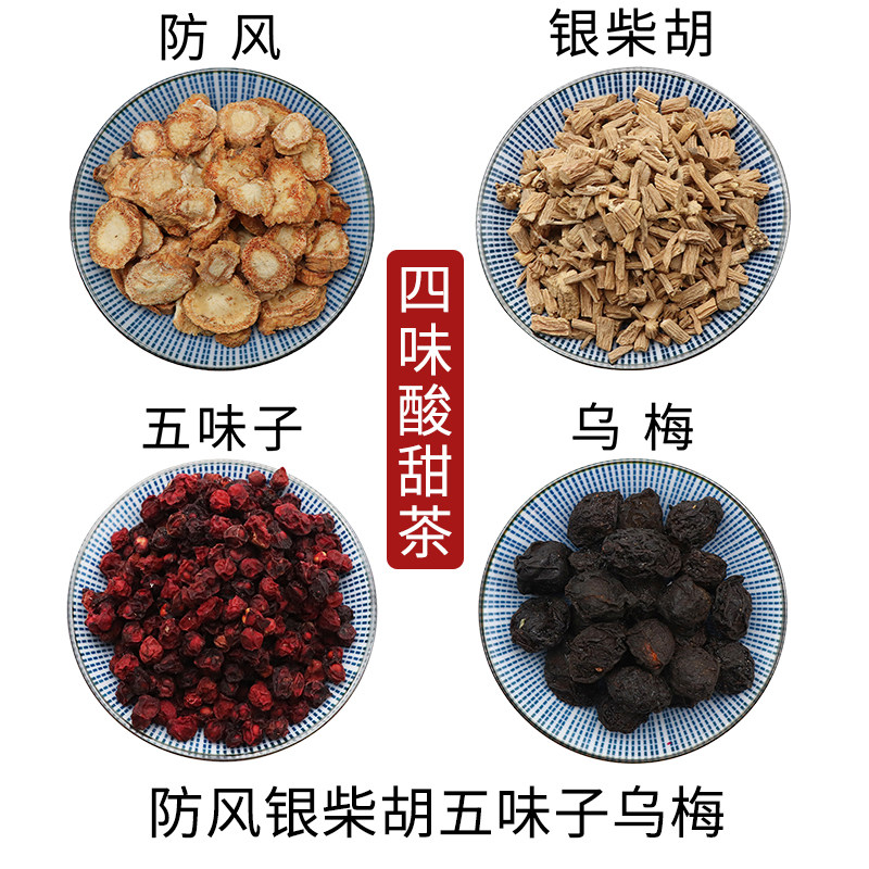 防风银柴胡五味子乌梅四味酸甜茶组合原材料天然无硫新货干货包邮