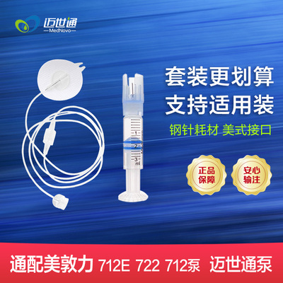 迈世通耗材套装适配美敦力7系泵