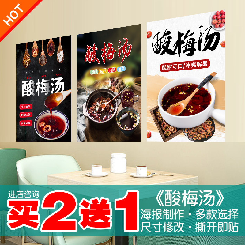 酸梅汤海报广告宣传贴纸画夏日摆摊冷饮防水防晒墙画自粘带胶贴画
